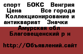 2.1) спорт : БОКС : Венгрия › Цена ­ 500 - Все города Коллекционирование и антиквариат » Значки   . Амурская обл.,Благовещенский р-н